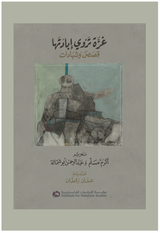 غزة تروي إبادتها: قصص وشهادات