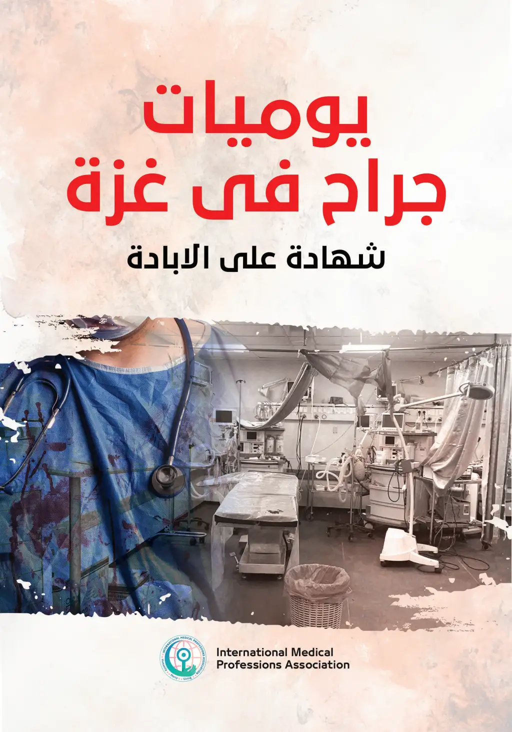كتاب "يوميات جراح في غزة، شهادة على الإبادة